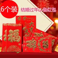 在飛比找ETMall東森購物網優惠-6張結婚紅包大新年利是封滿月生日回禮婚慶紅包袋婚禮紅包利事封