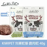 在飛比找Yahoo奇摩購物中心優惠-KIWIPET 天然零食 狗狗冷凍乾燥系列 鹿肉乾40g