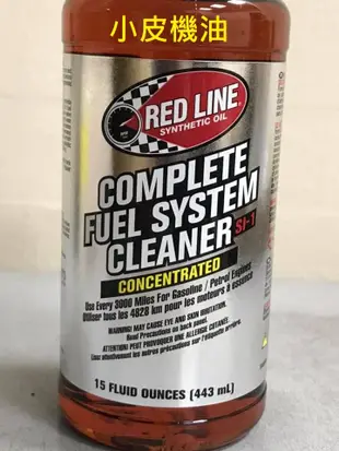 【小皮機油】美國紅線 RED LINE Sl-1 FUEL SYSTEM CLEANER 汽油精 燃油清潔劑