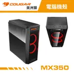 COUGAR 美洲獅 MX350 鋼化玻璃透明面板中塔電腦機箱/機殼 主機殼