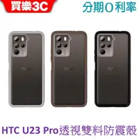 在飛比找蝦皮商城優惠-HTC U23 PRO 原廠透視雙料防震邊框殼