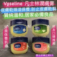 在飛比找蝦皮購物優惠-有現貨-Vaseline 凡士林 潤膚膏 50ml 三重精煉