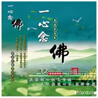 在飛比找ETMall東森購物網優惠-新韻傳音 一心念佛 MSPCD-1084