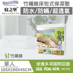 【丁丁藥局】寢之堡竹纖防蹣床包保潔墊-單人 105X190X45公分（適用床墊厚度 45 公分以內）