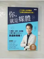 你,就是媒體-打造個人自媒體與企業社群經營成功術_許景泰【T5／財經企管_BJ2】書寶二手書