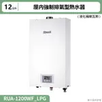 【全台安裝】林內RUA-1200WF屋內強制排氣型熱水器(12L)