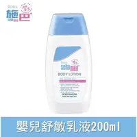 在飛比找大樹健康購物網優惠-【Sebamed施巴】嬰兒舒敏乳液（200ml）