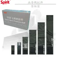 在飛比找蝦皮購物優惠-【德盛醫材】SPIRIT精國 新生兒型-壓脈帶/血壓臂袋(血