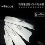 ​米其林餐廳主廚最愛的刀具ARCOS(三件組)