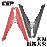 在飛比找PChome24h購物優惠-【CSP 進煌】300A鍍錫大夾 一對 正極.負極 紅黑夾 