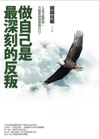 在飛比找露天拍賣優惠-做自己是最深刻的反叛[二手書_普通]1187 TAAZE讀冊