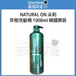 【瘋城胖達】韓國原裝進口 朵莉茶樹洗髮精 1000ML 茶樹精油