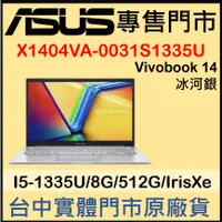 在飛比找蝦皮購物優惠-現貨 X1404VA-0031S1335U 冰河銀 ASUS