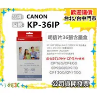 在飛比找蝦皮購物優惠-〈現貨〉 原廠36張+色帶 Canon KP-36IP 相紙