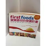 【大衛360免運】【送贈品】【7成新】FIRST FOODS：寶寶最初的營養計畫 【P-BU1289】