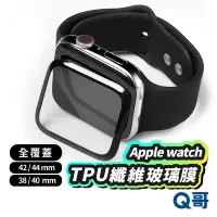 在飛比找蝦皮商城優惠-Q哥 Apple watch TPU 強化纖維玻璃膜 蘋果手