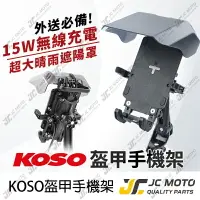 在飛比找樂天市場購物網優惠-【JC-MOTO】 KOSO 機車手機架 充電手機夾 手機架