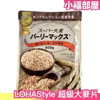 在飛比找樂天市場購物網優惠-日本 LOHAStyle 超級大麥800g 兩倍膳食纖維 無