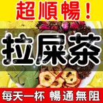 【台灣】便秘茶 嗯嗯通暢茶 排宿便 清腸便 刮腸油 使排便順暢 精神旺盛 使口氣芬芳 調整體質 改變細菌生態