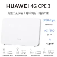 在飛比找露天拍賣優惠-【台灣公司貨】 華為 HUAWEI 4G CPE 3 行動路