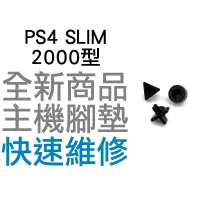 在飛比找蝦皮購物優惠-SONY PS4 SLIM 2000型 主機 副廠 腳墊 軟