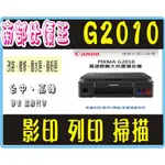 【高雄實體店面】 CANON G2010 印表機 影印/列印/掃描 原廠保固 ( 好用不複雜 ) 代替MP237