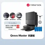 【ROBOROCK 石頭科技】QREVO MASTER掃地機-黑曜霸主 抗菌組(AI全能雙臂/截斷毛髮/自清潔基座/60度熱水洗