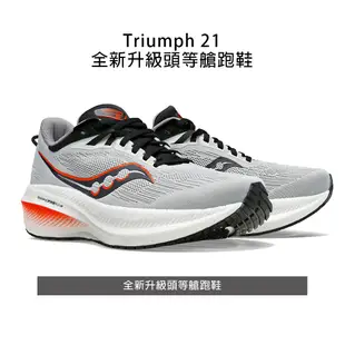 【SAUCONY】慢跑鞋/運動鞋/休閒鞋/男鞋 2E寬楦 緩衝避震 原廠貨 Triumph 21-灰橘色