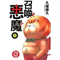 在飛比找momo購物網優惠-【MyBook】召喚惡魔 1(電子漫畫)