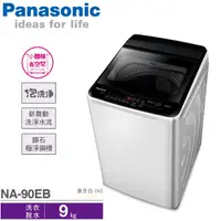 在飛比找Yahoo奇摩購物中心優惠-Panasonic國際牌 9公斤 直立式 單槽 超強勁洗衣機