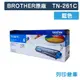 【BROTHER】TN-261C / TN261C 原廠藍色碳粉匣 (9.8折)