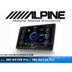 音仕達汽車音響 ALPINE INE-AX709 PRO INE-AX710 PRO 9吋/10吋安卓機 8G+256G