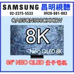 【昌明視聽】三星 SAMSUNG QA85QN900CXXZW NEO QLED 8K 智慧電視 QA85QN900C