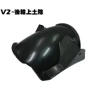 在飛比找蝦皮購物優惠-V2-後輪上土除【正原廠零件、SJ25PB、SJ25HD、S