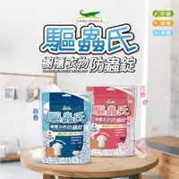 在飛比找蝦皮購物優惠-鱷魚 驅蟲氏櫥櫃衣物防蟲錠 300g 皂香/花香【魯魯百貨】