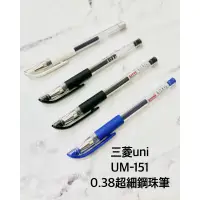 在飛比找蝦皮購物優惠-【倫倫文具】UNI 三菱 有你真好 UM-151 0.38超