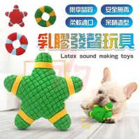 在飛比找蝦皮購物優惠-[台灣出貨] 乳膠發聲玩具 寵物玩具 狗狗玩具 狗狗潔牙玩具