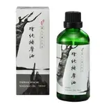 【檜山坊】檜純按摩油 100ML (放鬆舒壓/芳療必備)