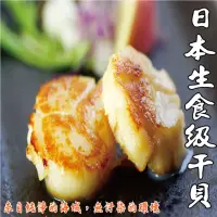 在飛比找momo購物網優惠-【海之醇】4S日本原裝生食級干貝-1盒組(1000g±10%