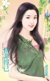 在飛比找樂天kobo電子書優惠-情非得已 - Ebook