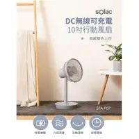 在飛比找ETMall東森購物網優惠-sOlac 移動式DC無線10吋行動露營風扇-SFT-F07