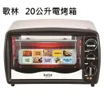 ★免運★歌林 20公升電烤箱KBO-LN201