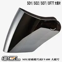 在飛比找蝦皮商城優惠-SOL 安全帽 SO2 SO-2 大鏡片 電鍍銀 抗UV 3