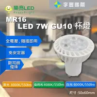 在飛比找Yahoo!奇摩拍賣優惠-【宇豐國際】台灣品牌 LED GU10 7W 採歐司朗燈珠 