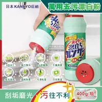 在飛比找PChome24h購物優惠-日本KANEYO-衛浴除臭去污發泡萬用漂白粉400g/綠瓶
