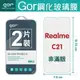 GOR 9H Realme C21 玻璃 鋼化 保護貼 全透明 2片裝【全館滿299免運費】