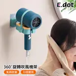 【E.DOT】北歐撞色簡約免手持兩用吹風機繞線收納架