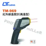 【含稅-可統編】路昌 LUTRON TM-969 紅外線溫度計(高溫型) 具有雙雷射指引點功能 警報設定: 可設高低兩組