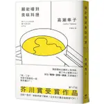 願能嚐到美味料理【芥川賞受賞作！橫掃日本各大書店TOP1之話題作品】【金石堂】