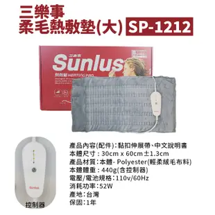 SUNLUS三樂事熱敷墊系列 電熱毯 電毯 肩頸熱敷 腰背熱敷 SP1210 1219 1212 1213 1218